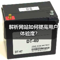 解析网站如何提高用户体验度？（图4）