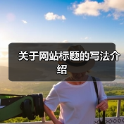 关于网站标题的写法介绍（图3）