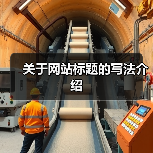 关于网站标题的写法介绍（图1）