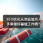 SEO优化从哪些地方入手来做好基础工作呢?(图3) SEO优化从哪些地方入手来做好基础工作呢?(图3)