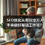 SEO优化从哪些地方入手来做好基础工作呢?(图4) SEO优化从哪些地方入手来做好基础工作呢?(图4)