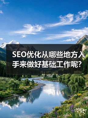 SEO优化从哪些地方入手来做好基础工作呢?(图1) SEO优化从哪些地方入手来做好基础工作呢?(图1)