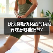 浅谈标题优化的时候需要注意哪些细节?（图1）