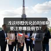 浅谈标题优化的时候需要注意哪些细节?（图2）