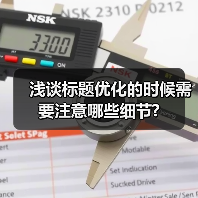 浅谈标题优化的时候需要注意哪些细节?（图3）