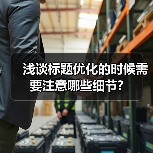 浅谈标题优化的时候需要注意哪些细节?（图4）