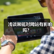 浅谈黑链对网站有影响吗?(图3) 浅谈黑链对网站有影响吗?(图3)