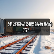 浅谈黑链对网站有影响吗?(图1) 浅谈黑链对网站有影响吗?(图1)