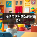 浅谈黑链对网站有影响吗?(图2) 浅谈黑链对网站有影响吗?(图2)