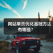 网站单页优化基础方法有哪些?(图4) 网站单页优化基础方法有哪些?(图4)