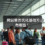 网站单页优化基础方法有哪些?(图3) 网站单页优化基础方法有哪些?(图3)