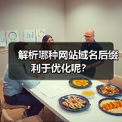 解析哪种网站域名后缀利于优化呢？（图4）