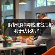 解析哪种网站域名后缀利于优化呢？（图3）