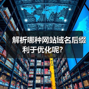 解析哪种网站域名后缀利于优化呢？（图2）