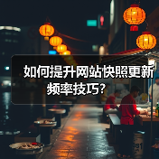 如何提升网站快照更新频率技巧？（图4）