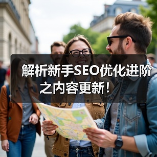 解析新手SEO优化进阶之内容更新！（图3）