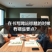 在书写网站标题的时候有哪些要点?(图4) 在书写网站标题的时候有哪些要点?(图4)