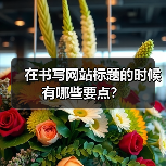 在书写网站标题的时候有哪些要点?(图3) 在书写网站标题的时候有哪些要点?(图3)