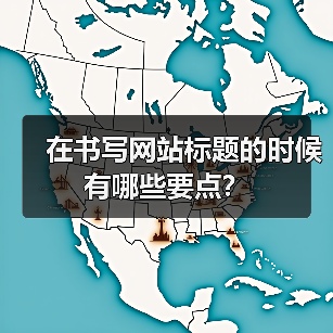 在书写网站标题的时候有哪些要点?(图2) 在书写网站标题的时候有哪些要点?(图2)