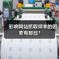 影响网站抓取频率的因素有那些?（图3）