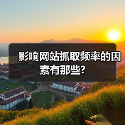 影响网站抓取频率的因素有那些?（图4）