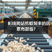 影响网站抓取频率的因素有那些?（图1）