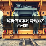 解析锚文本对网站排名的作用（图3）