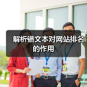 解析锚文本对网站排名的作用（图1）