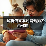 解析锚文本对网站排名的作用（图4）