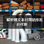解析锚文本对网站排名的作用（图2）