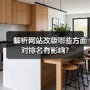 解析网站改版哪些方面对排名有影响?（图1）