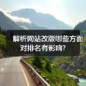 解析网站改版哪些方面对排名有影响?（图3）