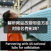 解析网站改版哪些方面对排名有影响?（图4）