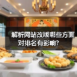 解析网站改版哪些方面对排名有影响?（图2）