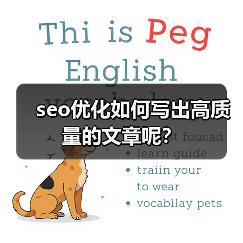 seo优化如何写出高质量的文章呢？（图3）