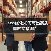 seo优化如何写出高质量的文章呢？（图2）