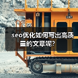 seo优化如何写出高质量的文章呢？（图1）
