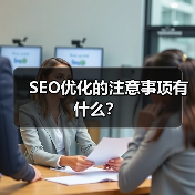 SEO优化的注意事项有什么？（图3）