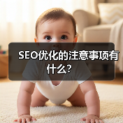 SEO优化的注意事项有什么？（图1）