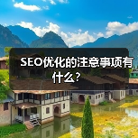 SEO优化的注意事项有什么？（图2）