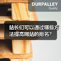 站长们可以通过哪些方法提高网站的排名?(图4) 站长们可以通过哪些方法提高网站的排名?(图4)