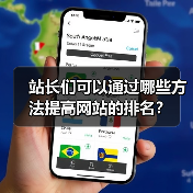 站长们可以通过哪些方法提高网站的排名?(图1) 站长们可以通过哪些方法提高网站的排名?(图1)