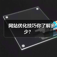网站优化技巧你了解多少?(图1) 网站优化技巧你了解多少?(图1)
