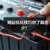 网站优化技巧你了解多少?(图4) 网站优化技巧你了解多少?(图4)