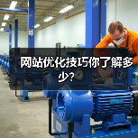 网站优化技巧你了解多少?(图2) 网站优化技巧你了解多少?(图2)