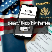 网站结构优化的作用有哪些?(图4) 网站结构优化的作用有哪些?(图4)