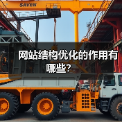 网站结构优化的作用有哪些?(图1) 网站结构优化的作用有哪些?(图1)
