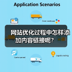 网站优化过程中怎样添加内容链接呢?(图1) 网站优化过程中怎样添加内容链接呢?(图1)