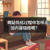 网站优化过程中怎样添加内容链接呢?(图3) 网站优化过程中怎样添加内容链接呢?(图3)