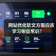 网站优化软文方面应该学习哪些常识?(图2) 网站优化软文方面应该学习哪些常识?(图2)